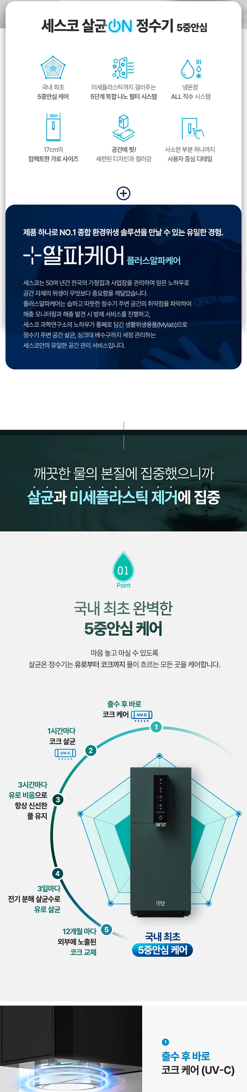 세스코 살균온 5중안심 정수기 (냉온정) 상세정보 2