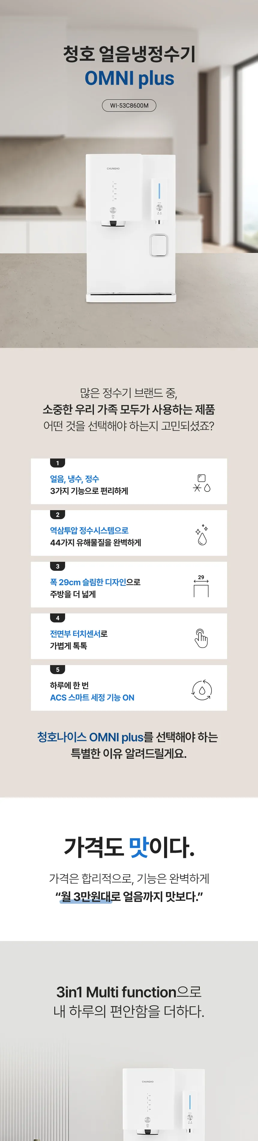 청호나이스 얼음 정수기 OMNI plus 3.8L (얼음냉정) 상세정보 1
