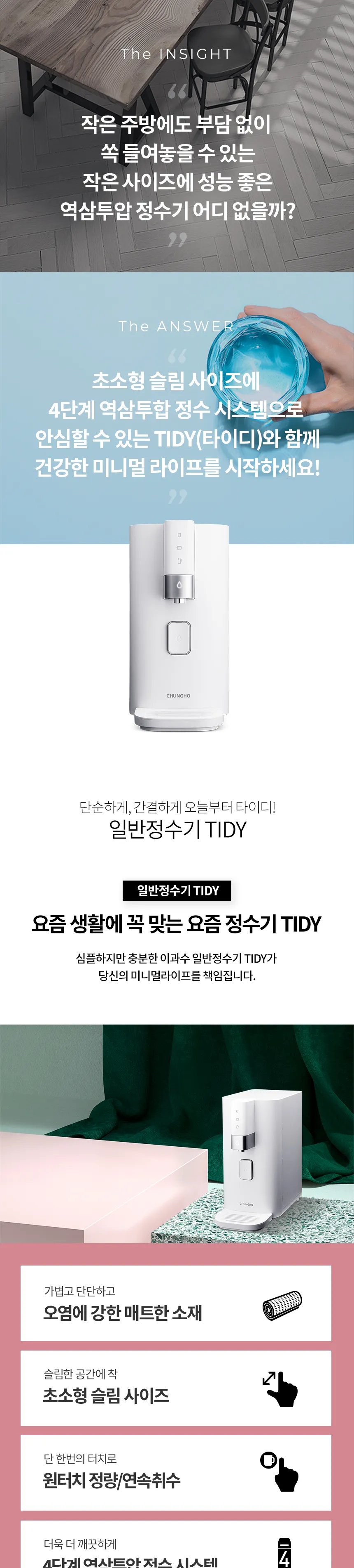 청호나이스 일반 정수기 TIDY 4.6L (정수) 상세정보 1