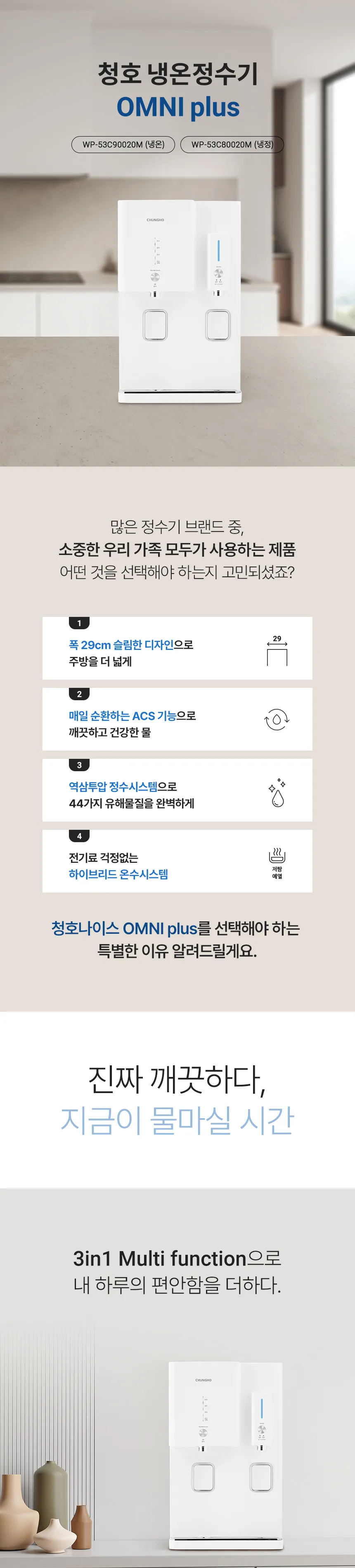 청호나이스 정수기 OMNI plus 7.6L (냉정) 상세정보 1