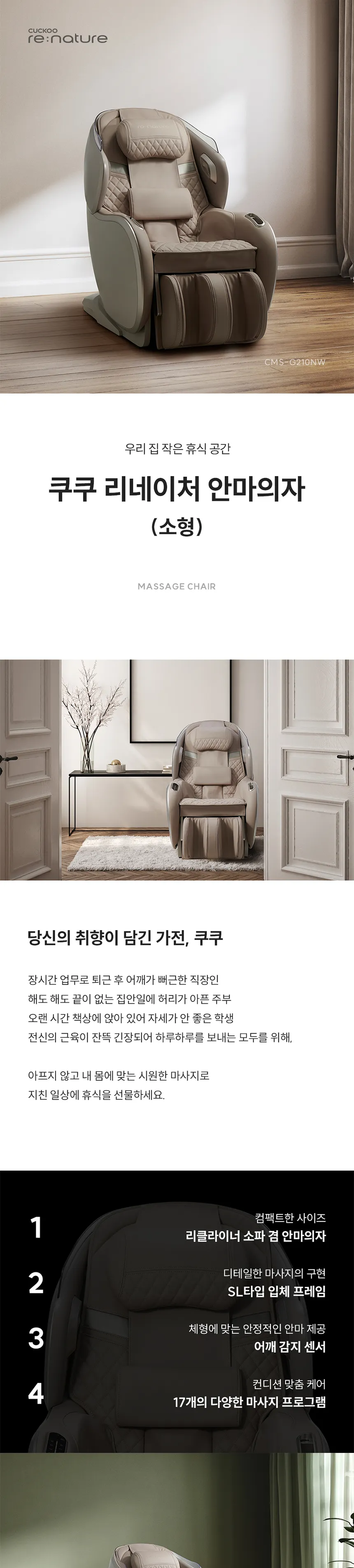 쿠쿠 리네이처 소형 안마의자 상세정보 1