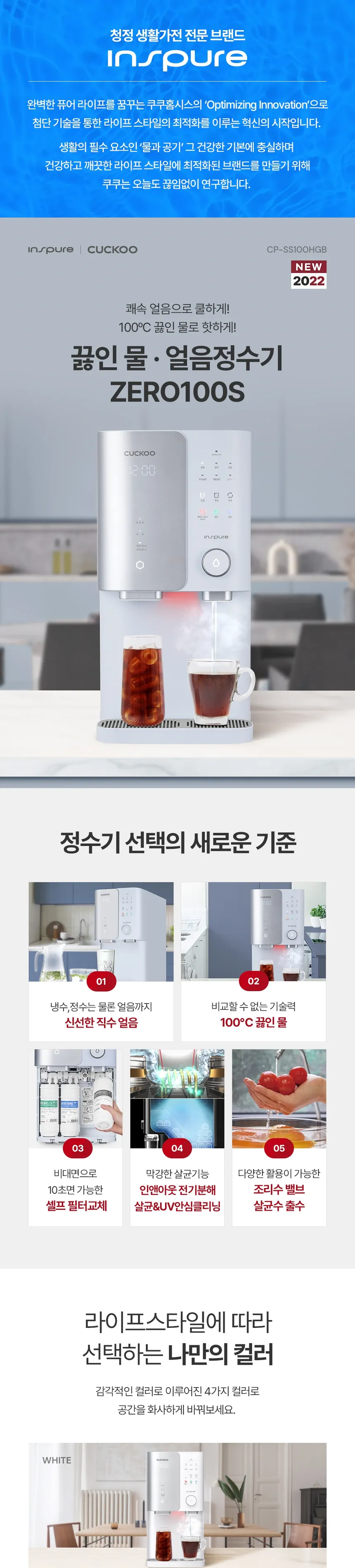 쿠쿠 인스퓨어 ZERO100S 얼음정수기 (얼음냉온정) 상세정보 1