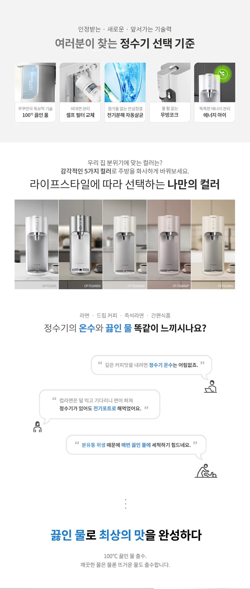 쿠쿠 인스퓨어 100℃ 끓인물 정수기 (냉온정) 상세정보 2