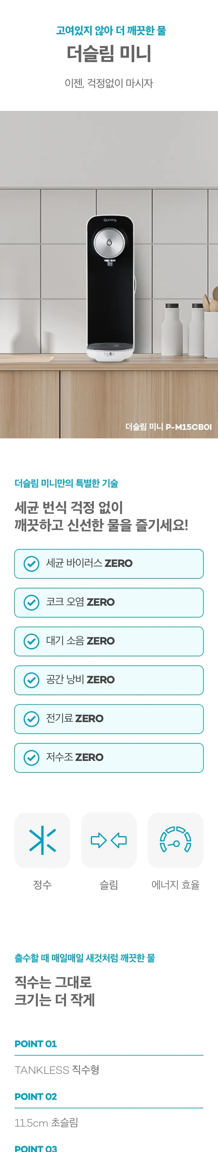 현대큐밍 더슬림 미니 정수기 (정수전용) 상세정보 1