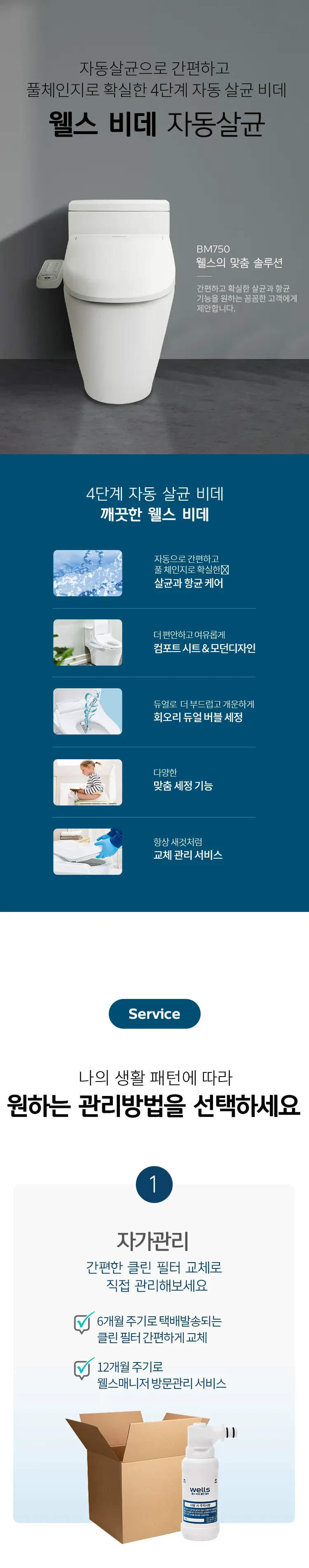 웰스 비데 자동살균 상세정보 1