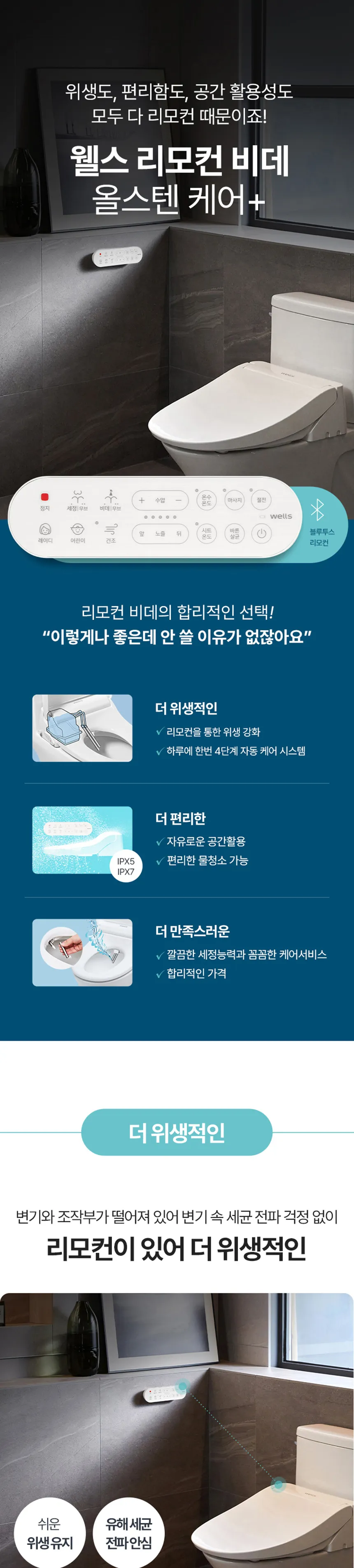 웰스 리모컨 비데 자동살균 상세정보 1