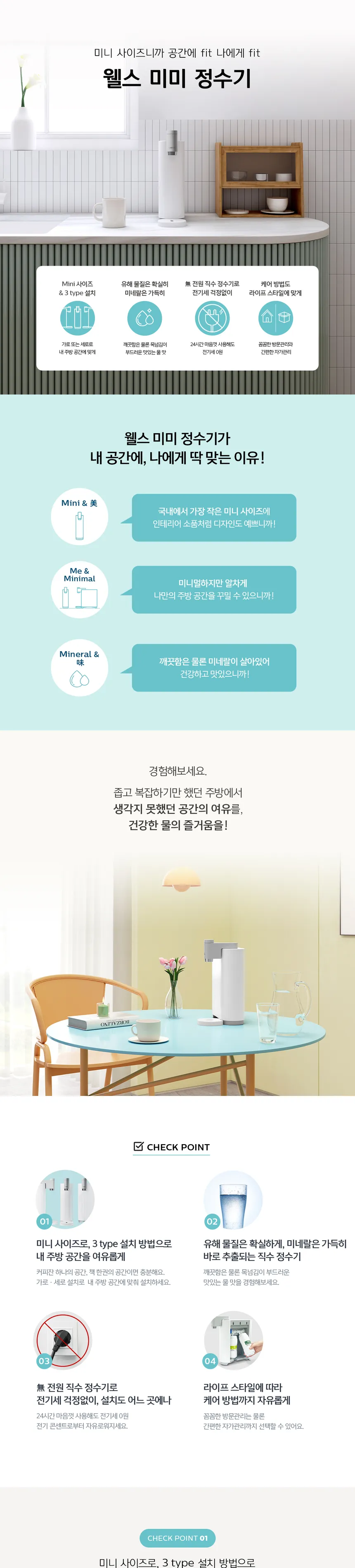 웰스 미미 직수 무전원 정수기 (정수) 상세정보 1