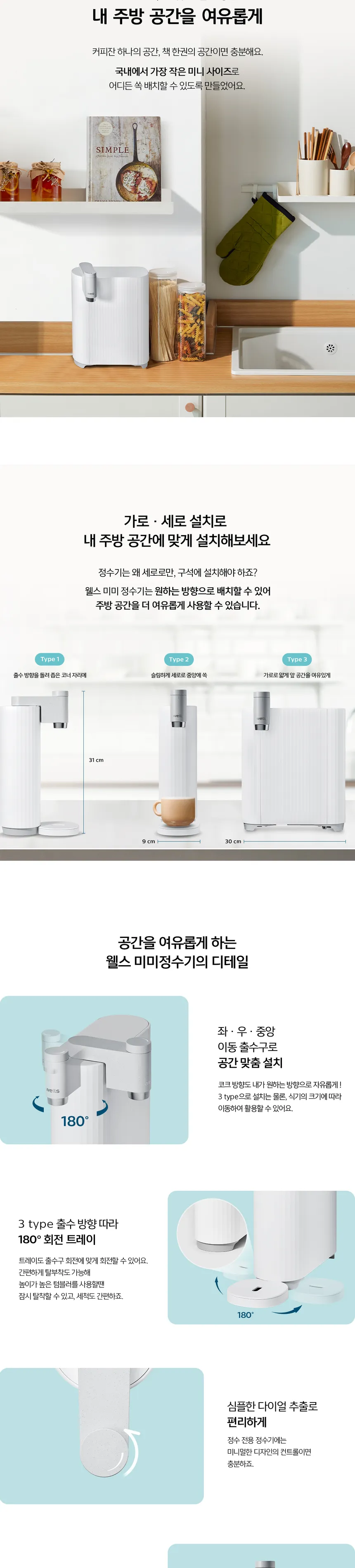 웰스 미미 직수 무전원 정수기 (정수) 상세정보 2