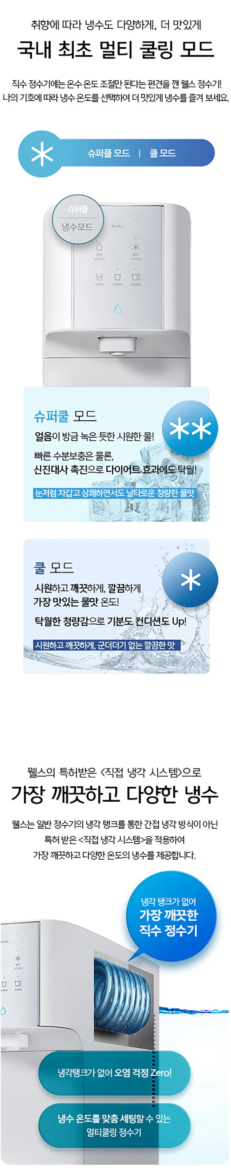 웰스 슈퍼쿨링 직수 정수기 (냉정) 상세정보 2