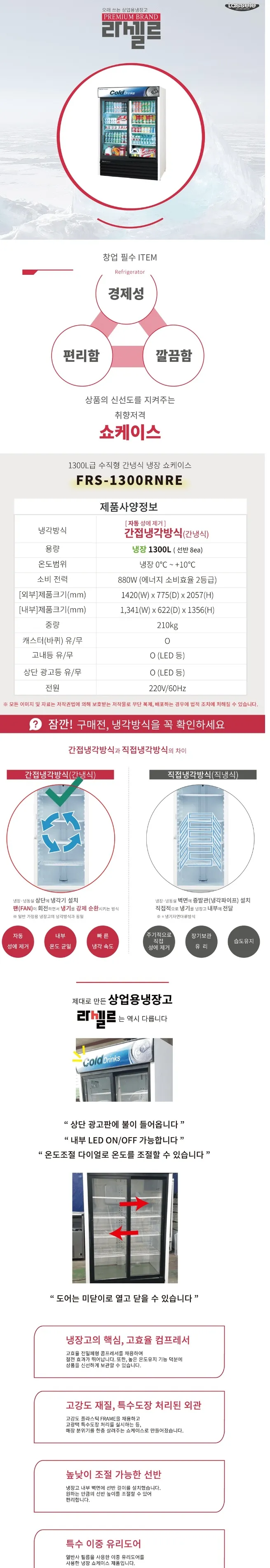 라셀르 간냉식 냉장 쇼케이스 1300L (2도어) 상세정보 1