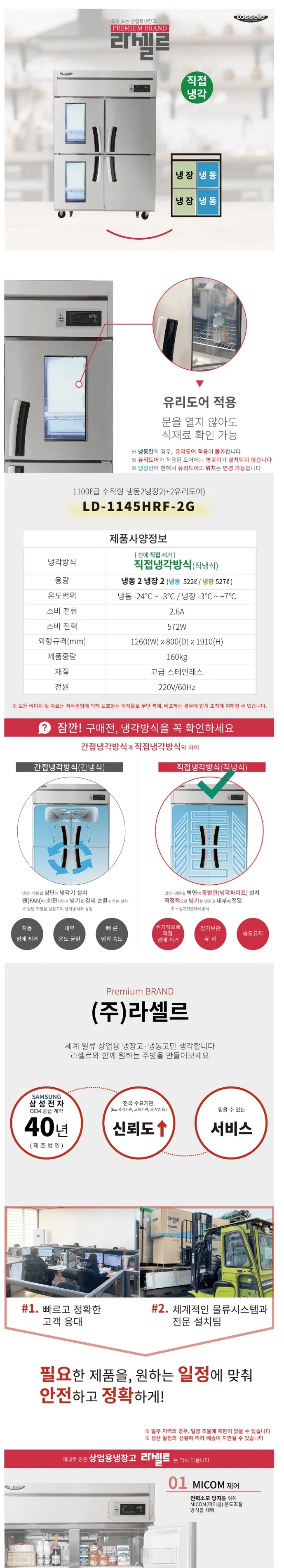 라셀르 직냉식 올스텐 업소용 냉장고 1049L (냉장527L+냉동522L/냉장2칸+냉동2칸/2유리도어/45BOX ) 상세정보 1