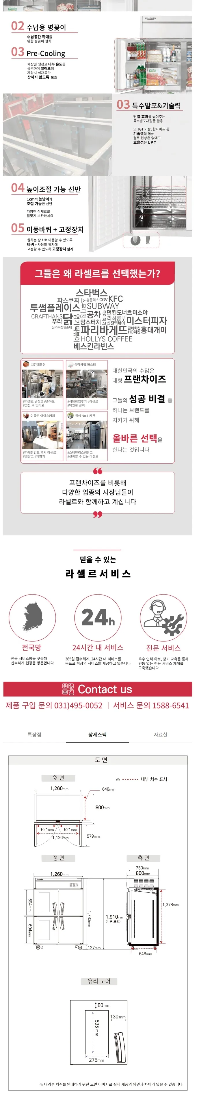 라셀르 직냉식 올스텐 업소용 냉장고 1049L (냉장527L+냉동522L/냉장2칸+냉동2칸/2유리도어/45BOX ) 상세정보 2