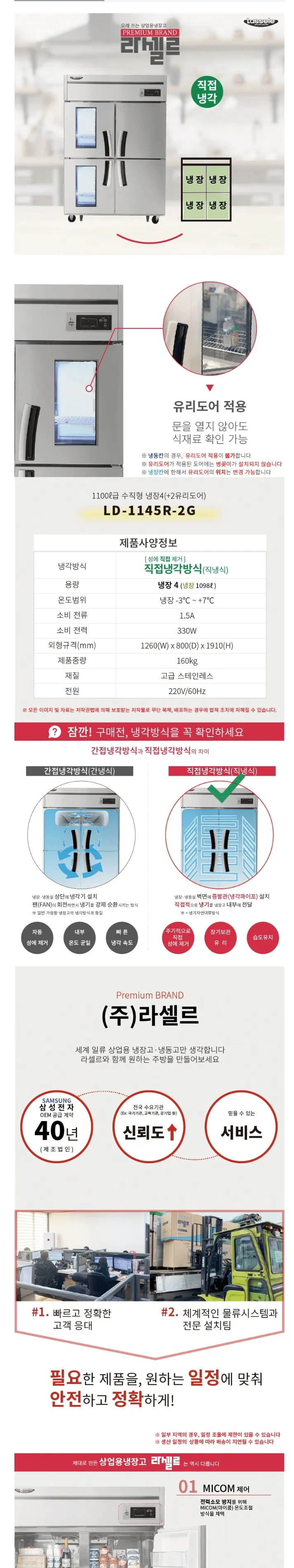 라셀르 직냉식 올스텐 업소용 냉장고 1098L (냉장4칸/좌측 유리도어/45BOX) 상세정보 1