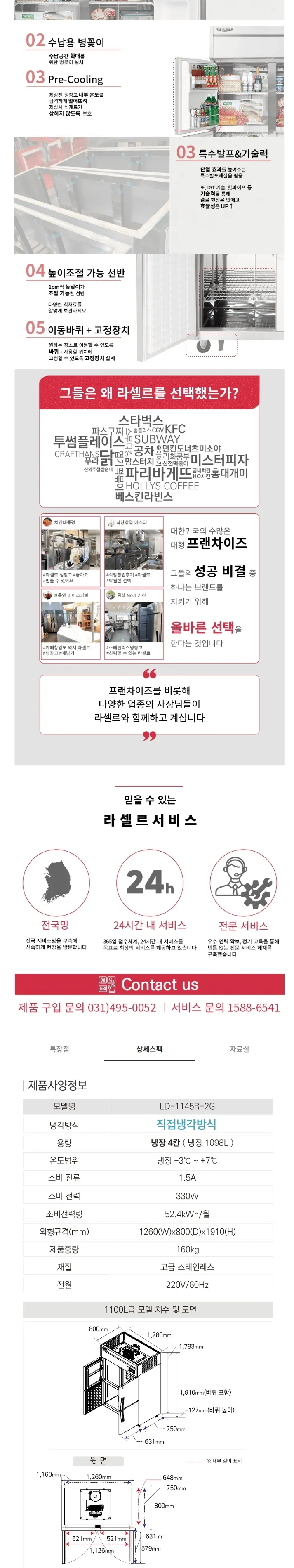 라셀르 직냉식 올스텐 업소용 냉장고 1098L (냉장4칸/좌측 유리도어/45BOX) 상세정보 2