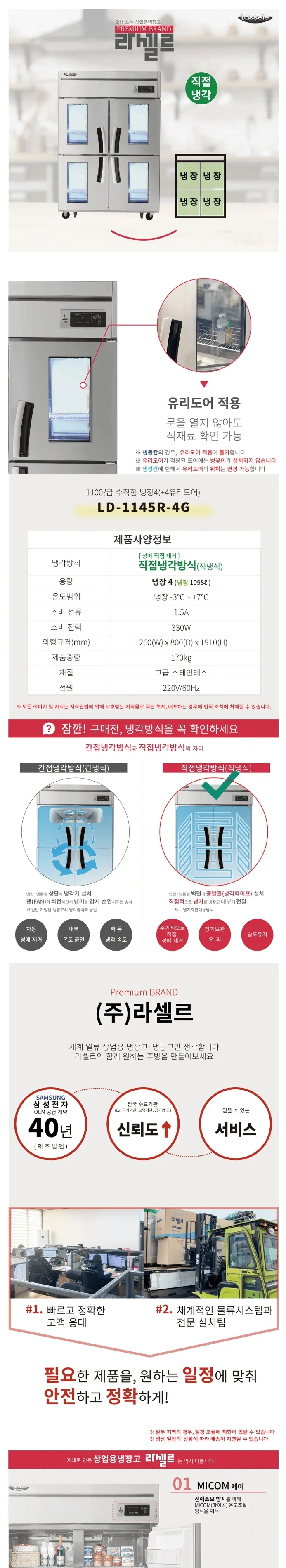 라셀르 직냉식 올스텐 업소용 냉장고 1098L (냉장4칸/유리도어/45BOX) 상세정보 1