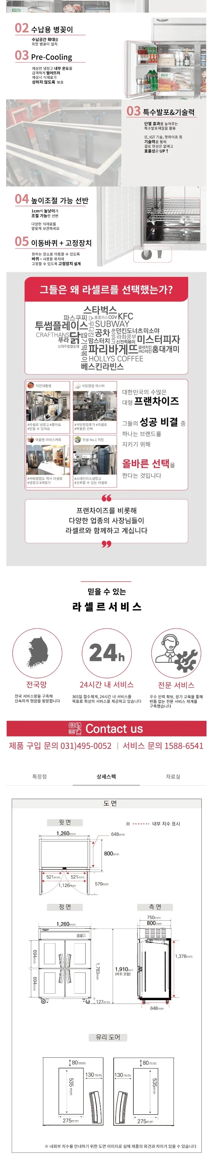 라셀르 직냉식 올스텐 업소용 냉장고 1098L (냉장4칸/유리도어/45BOX) 상세정보 2