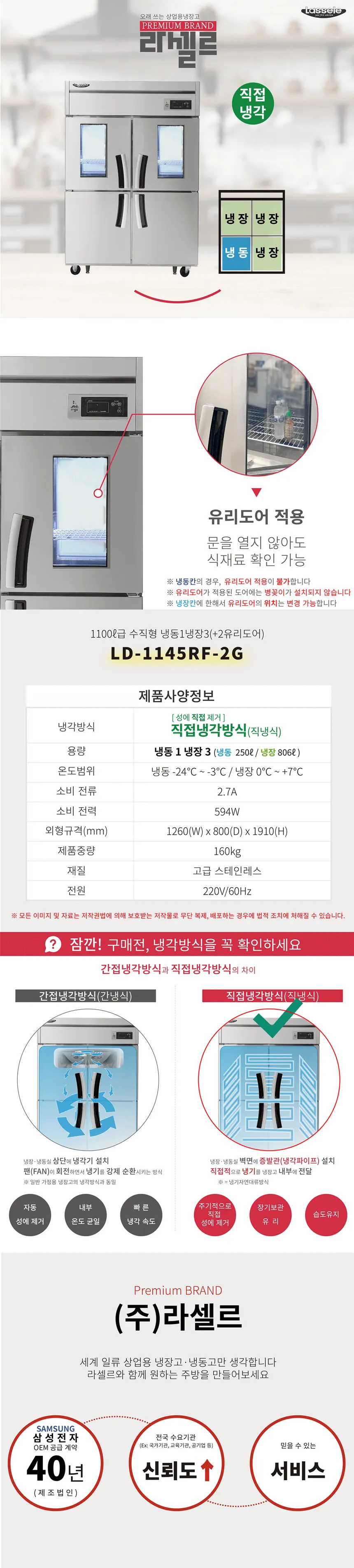 라셀르 직냉식 올스텐 업소용 냉장고 1056L (냉장806L+냉동250L/냉장3칸+냉동1칸/상단 유리도어/45BOX) 상세정보 1