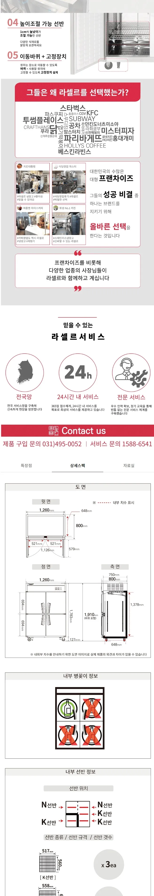 라셀르 직냉식 올스텐 업소용 냉장고 1056L (냉장806L+냉동250L/냉장3칸+냉동1칸/45BOX) 상세정보 2