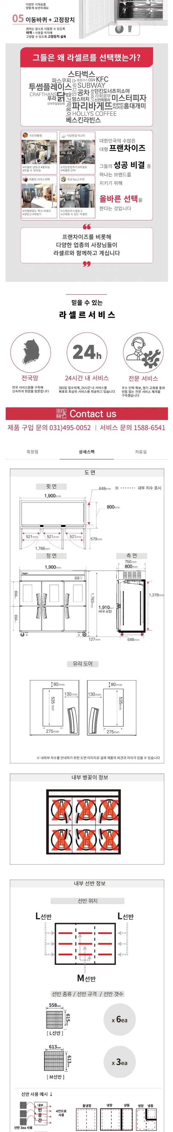 라셀르 직냉식 올스텐 업소용 냉장고 1701L (냉장6칸/상단 유리도어/65BOX) 상세정보 2