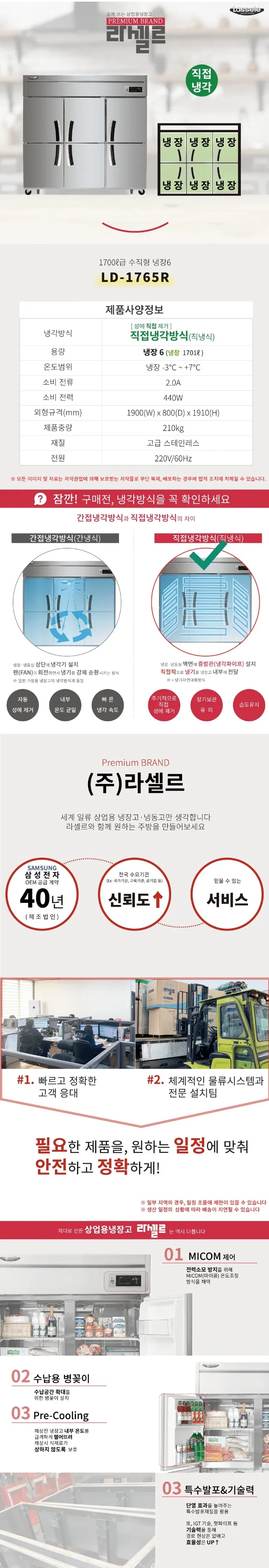 라셀르 직냉식 올스텐 업소용 냉장고 1701L (냉장6칸/65BOX) 상세정보 1