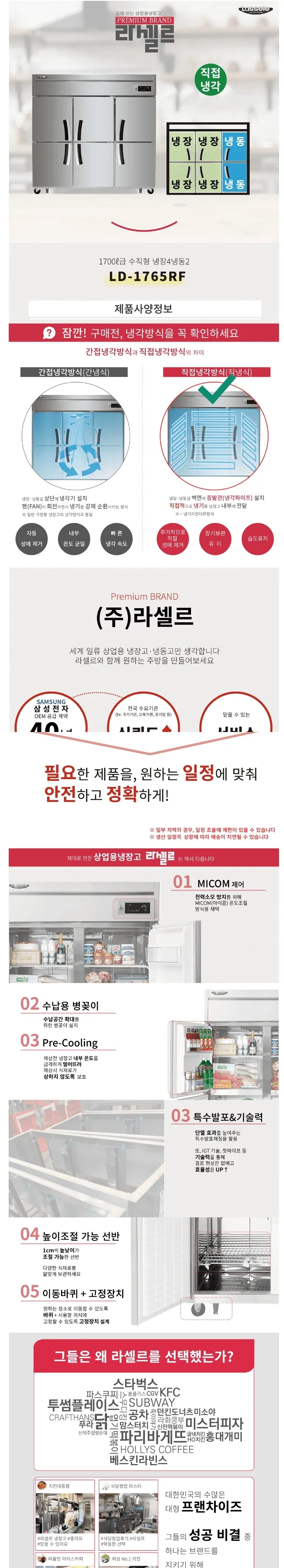 라셀르 직냉식 올스텐 업소용 냉장고 1643L (냉장1120L+냉동523L/냉장4칸+냉동2칸/65BOX) 상세정보 1
