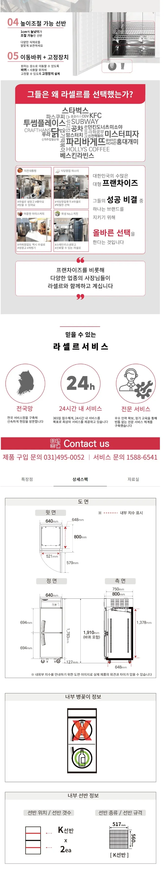 라셀르 직냉식 올스텐 업소용 냉장고 505L (냉장255L+냉동250L/냉장1칸+냉동1칸/25BOX ) 상세정보 2