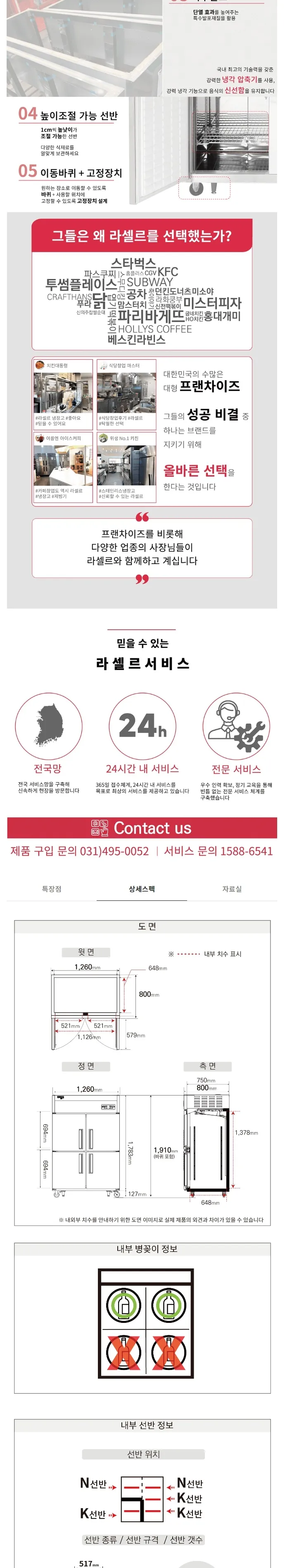 라셀르 직냉식 업소용 냉장고 1056L (냉장806L+냉동250L/4도어) 상세정보 2