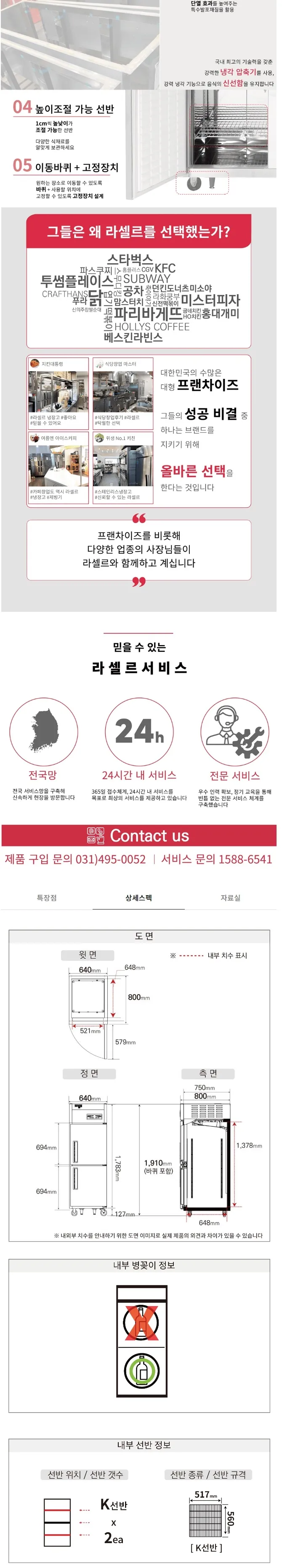 라셀르 직냉식 업소용 냉장고 505L (냉장255L+냉동250L/2도어) 상세정보 2