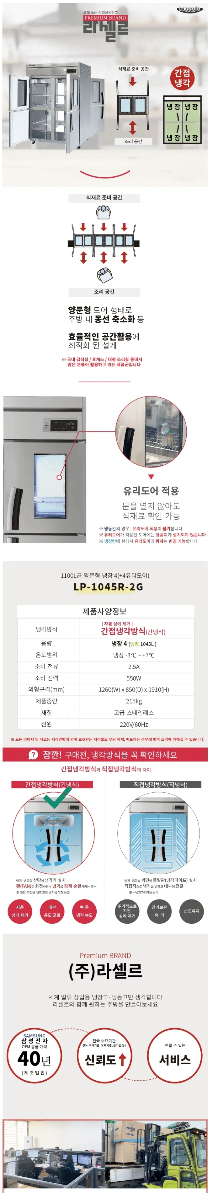 라셀르 간냉식 올스텐 업소용 냉장고 1045L (유리도어4/앞뒤양문형) 상세정보 1