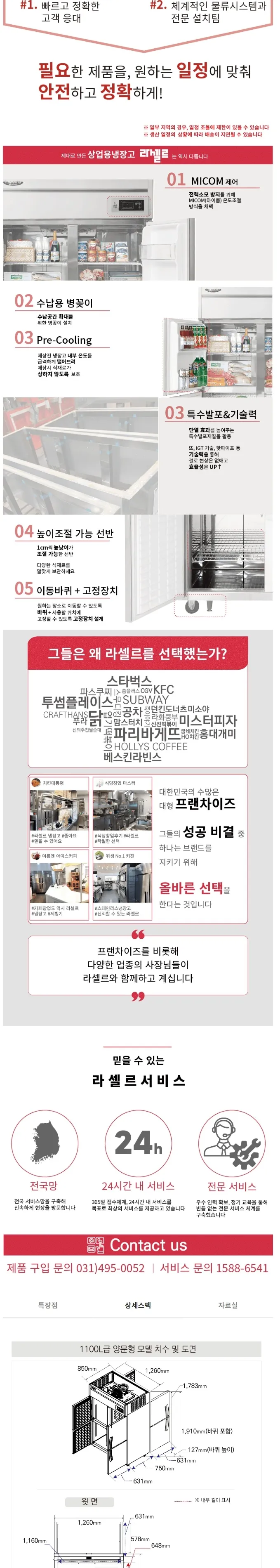 라셀르 간냉식 올스텐 업소용 냉장고 1045L (유리도어4/앞뒤양문형) 상세정보 2