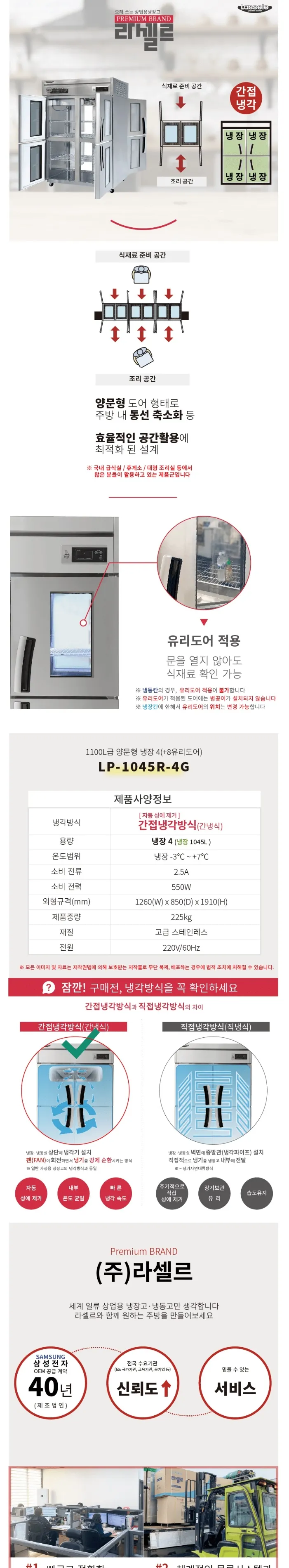 라셀르 간냉식 올스텐 업소용 냉장고 1045L (유리8도어/앞뒤양문형) 상세정보 1