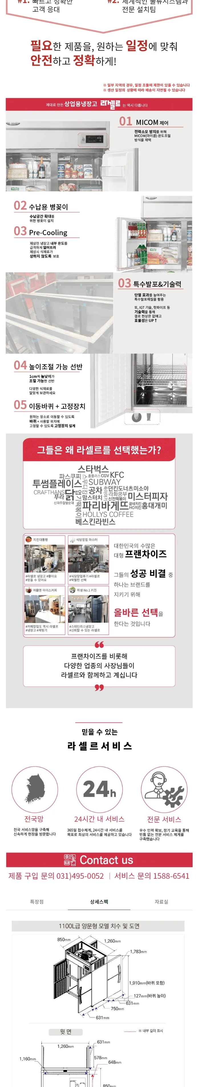 라셀르 간냉식 올스텐 업소용 냉장고 1045L (유리8도어/앞뒤양문형) 상세정보 2