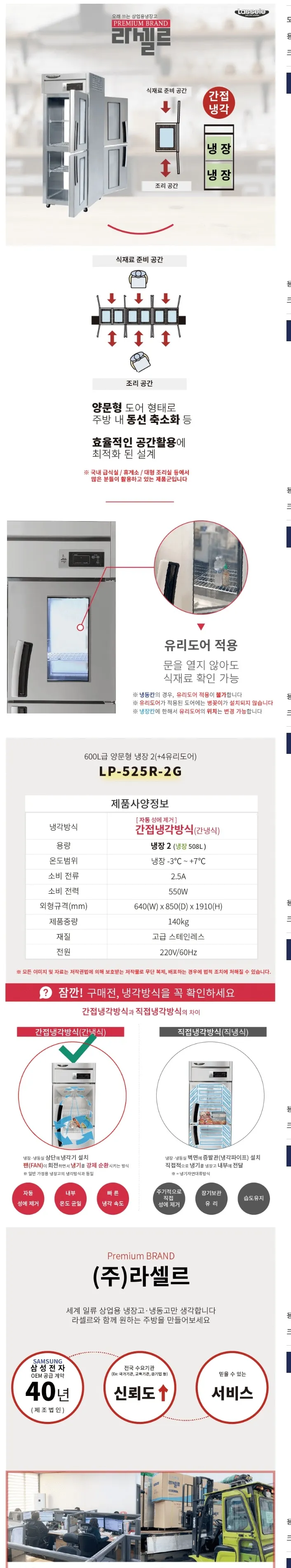 라셀르 간냉식 올스텐 업소용 냉장고 508L (4도어/앞뒤도어/유리도어) 상세정보 1