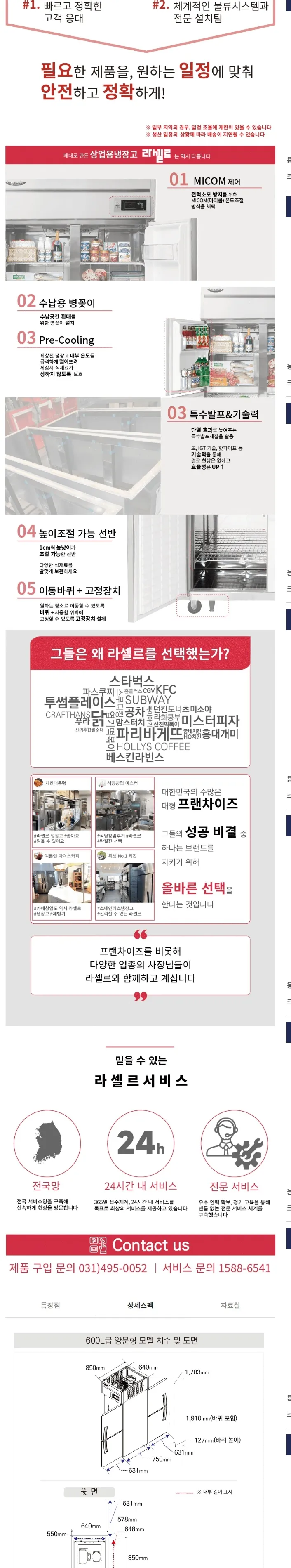 라셀르 간냉식 올스텐 업소용 냉장고 508L (4도어/앞뒤도어/유리도어) 상세정보 2