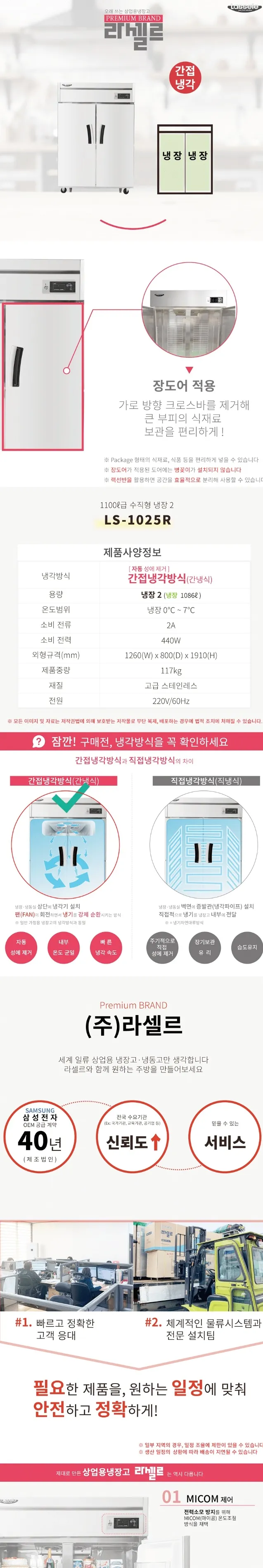 라셀르 간냉식 올스텐 업소용 장도어 냉장고 1086L (냉장2칸/45BOX) 상세정보 1