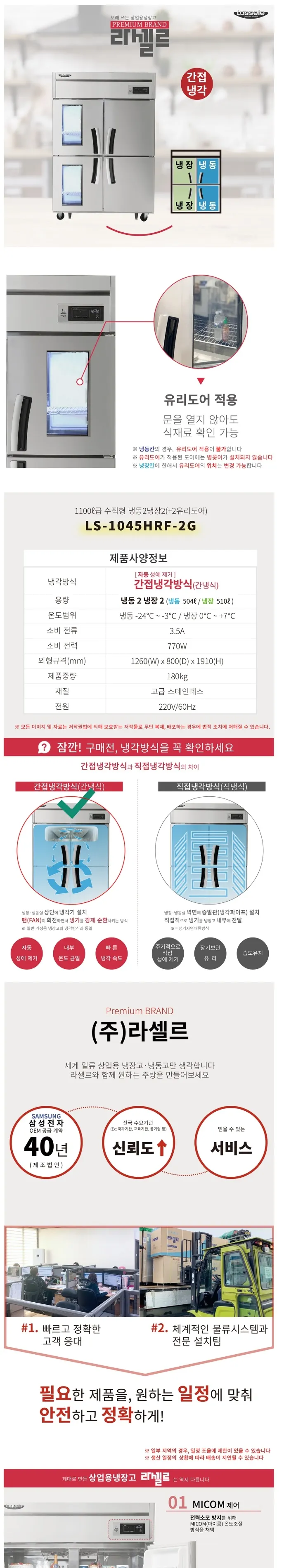 라셀르 간냉식 올스텐 업소용 냉장고 1014L (냉장510L+냉동504L/냉장2칸+냉동2칸/2유리도어/45BOX) 상세정보 1