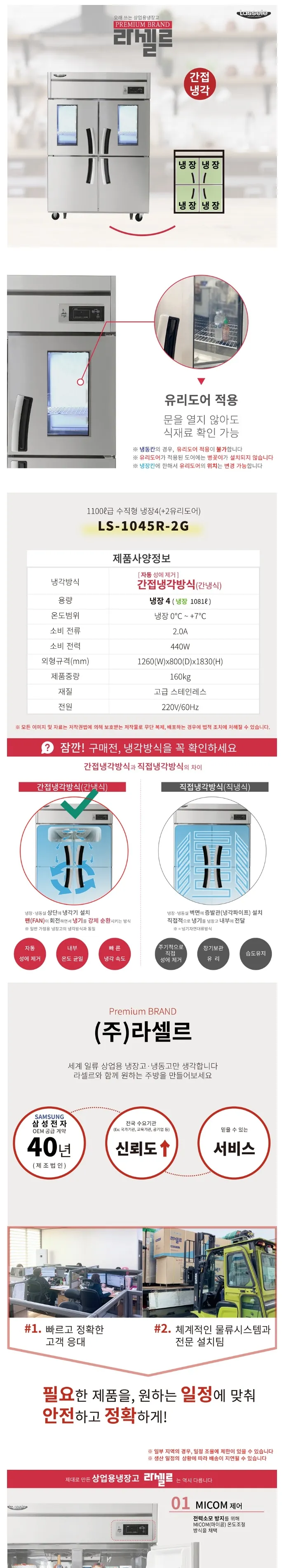 라셀르 간냉식 올스텐 업소용 냉장고 1081L (냉장4칸/상단 유리도어/45BOX) 상세정보 1