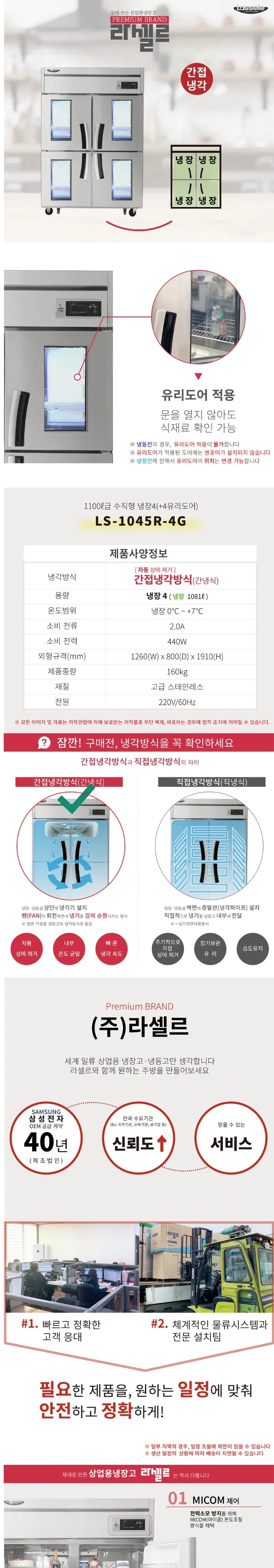 라셀르 간냉식 올스텐 업소용 냉장고 1081L (냉장4칸/유리도어/45BOX) 상세정보 1