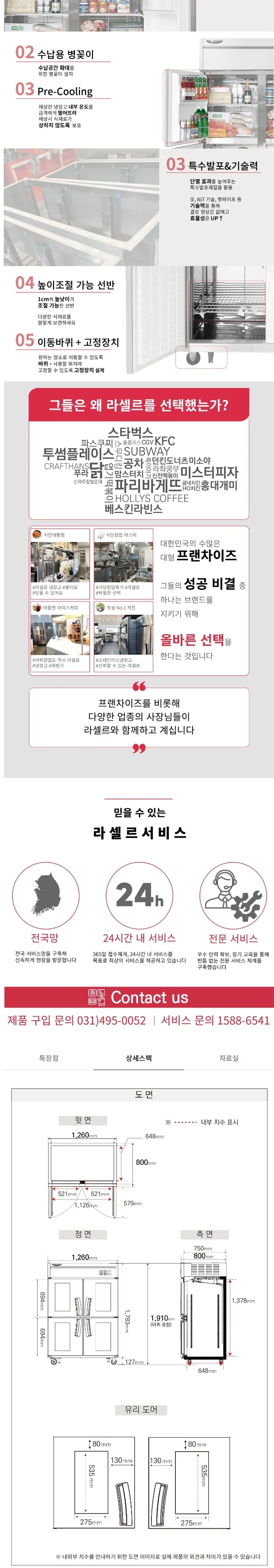 라셀르 간냉식 올스텐 업소용 냉장고 1081L (냉장4칸/유리도어/45BOX) 상세정보 2