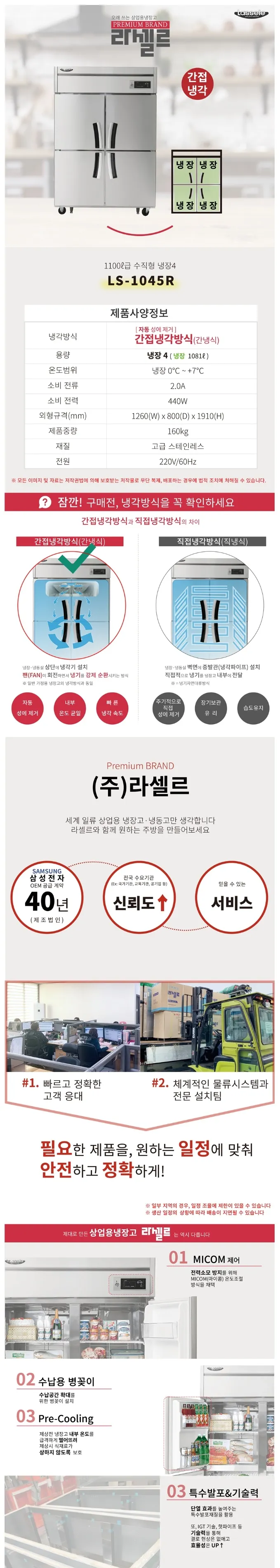 라셀르 간냉식 올스텐 업소용 냉장고 1081L (냉장4칸/45BOX) 상세정보 1