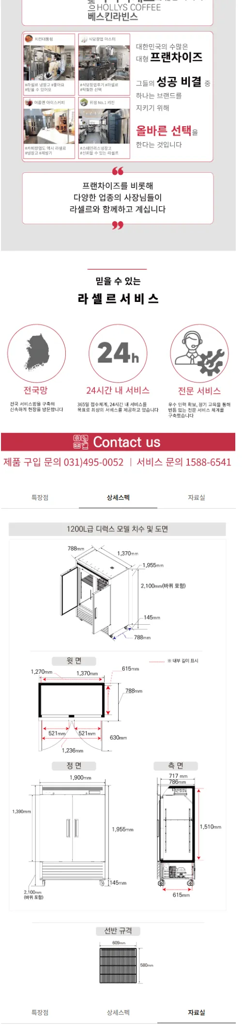 라셀르 간냉식 올스텐 업소용 냉동고 1199L (2도어) 상세정보 2