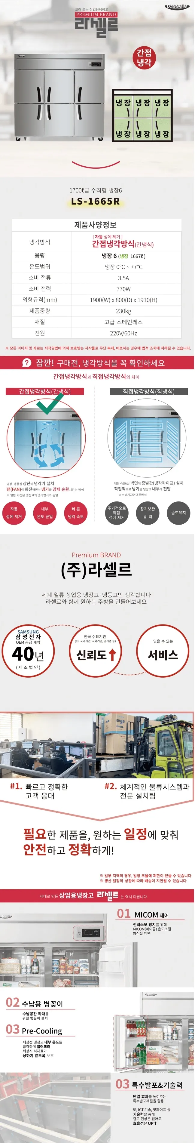 라셀르 간냉식 올스텐 업소용 냉장고 1667L (냉장6칸/65BOX) 상세정보 1