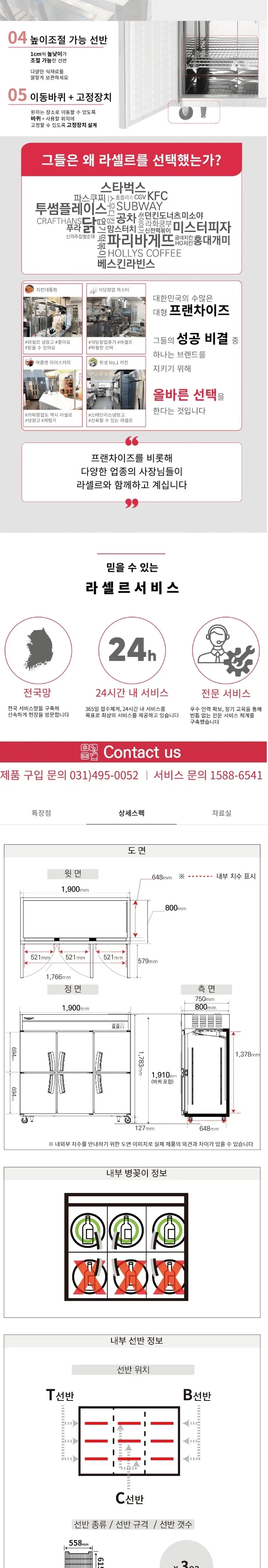 라셀르 간냉식 올스텐 업소용 냉장고 1667L (냉장6칸/65BOX) 상세정보 2