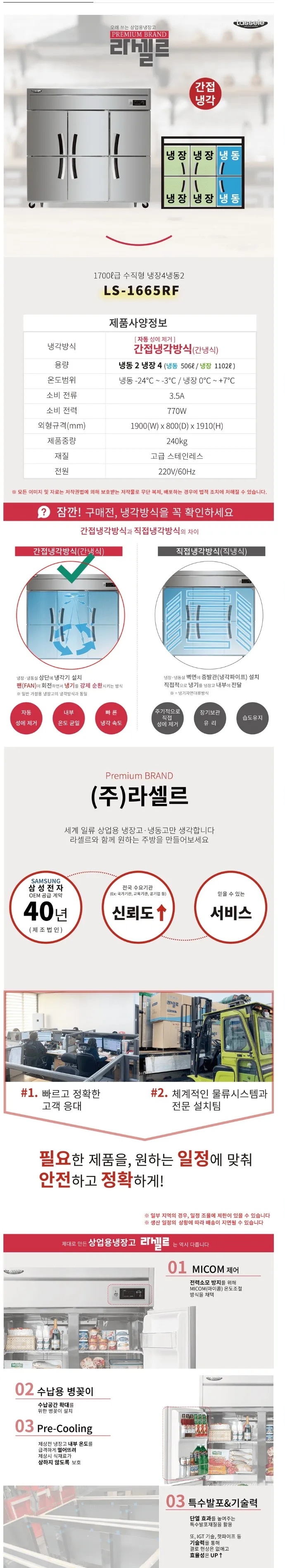 라셀르 간냉식 올스텐 업소용 냉장고 1608L (냉장1102L+냉동506L/냉장4칸+냉동2칸/65BOX) 상세정보 1