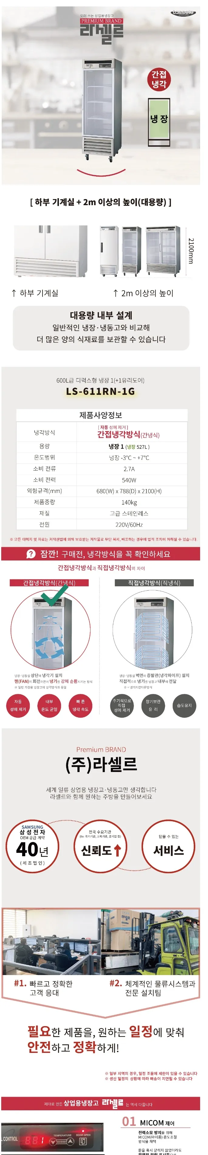 라셀르 간냉식 올스텐 업소용 냉장고 527L (1도어/유리도어) 상세정보 1
