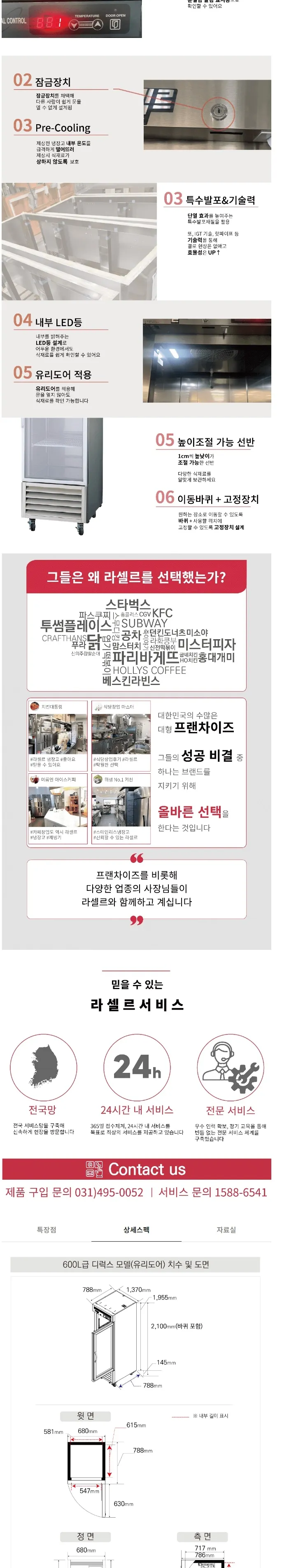 라셀르 간냉식 올스텐 업소용 냉장고 527L (1도어/유리도어) 상세정보 2
