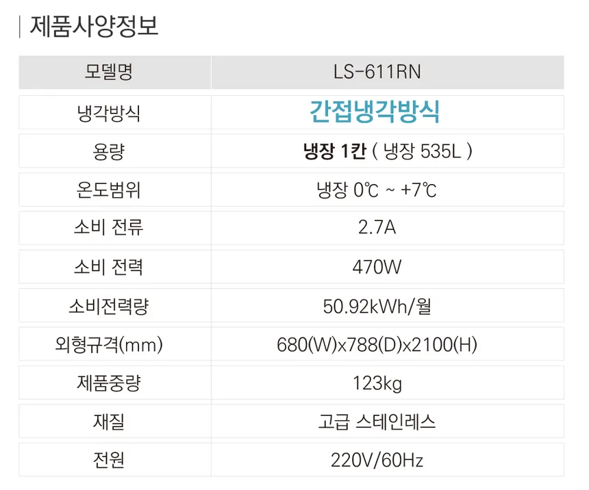 라셀르 간냉식 올스텐 업소용 냉장고 535L (좌힌지/1도어) 상세정보 2