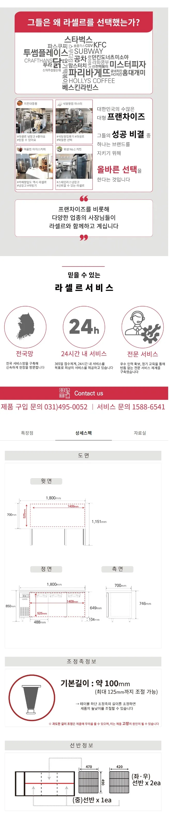 라셀르 간냉식 올스텐 업소용 테이블형 냉장고 512L (3도어/가로1800) 상세정보 2
