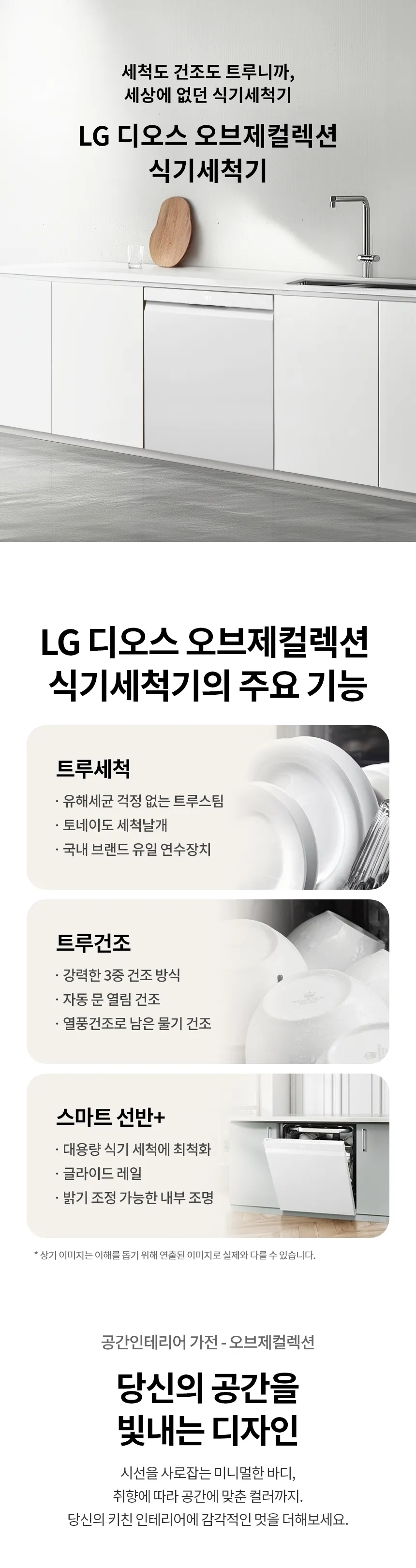 LG 디오스 오브제컬렉션 식기세척기 14인용 (스팀+열풍건조O/빌트인) 상세정보 1