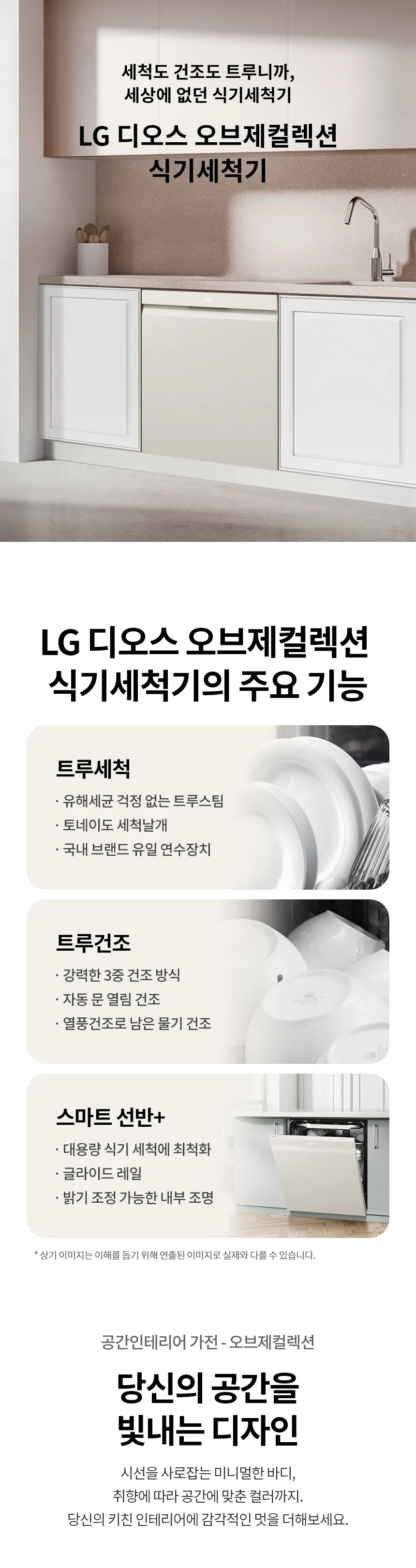 LG 디오스 오브제컬렉션 식기세척기 14인용 (베이지/빌트인 전용) 상세정보 1